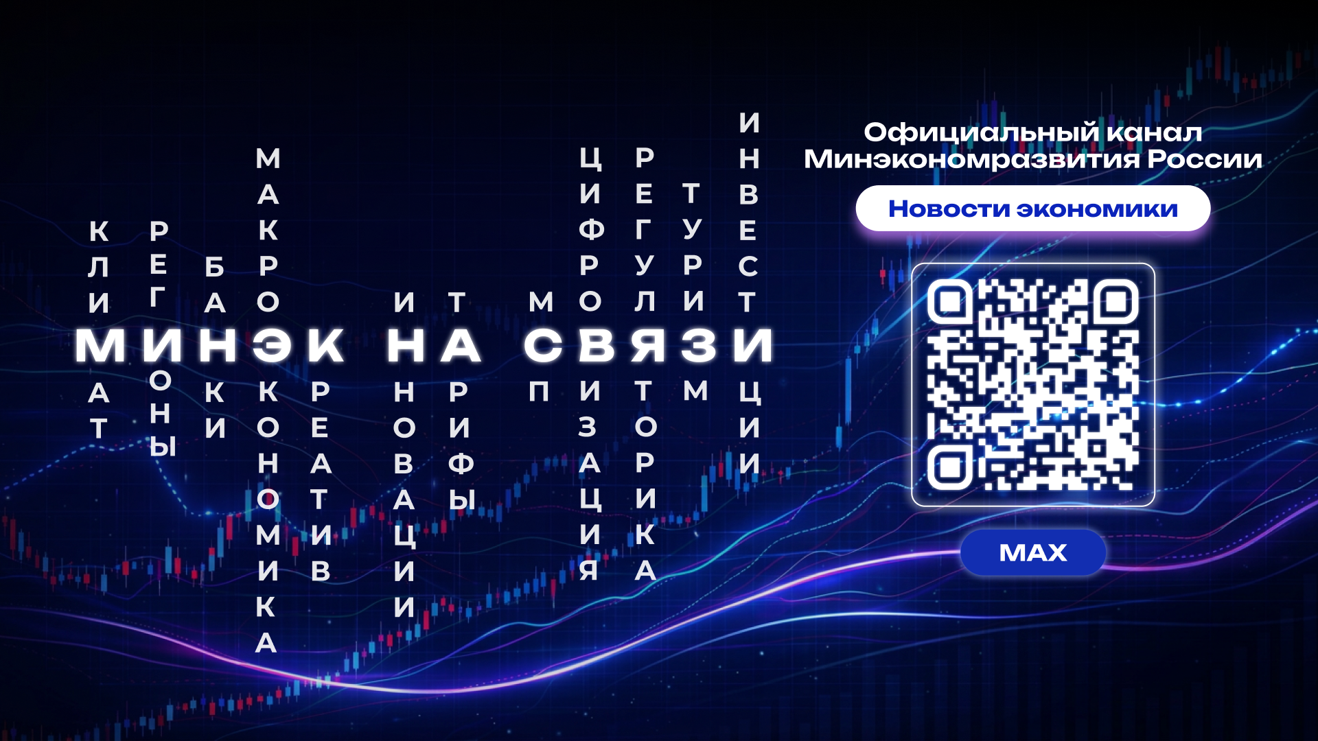Официальный канал Минэкономразвития России в мессенджере «МАХ»